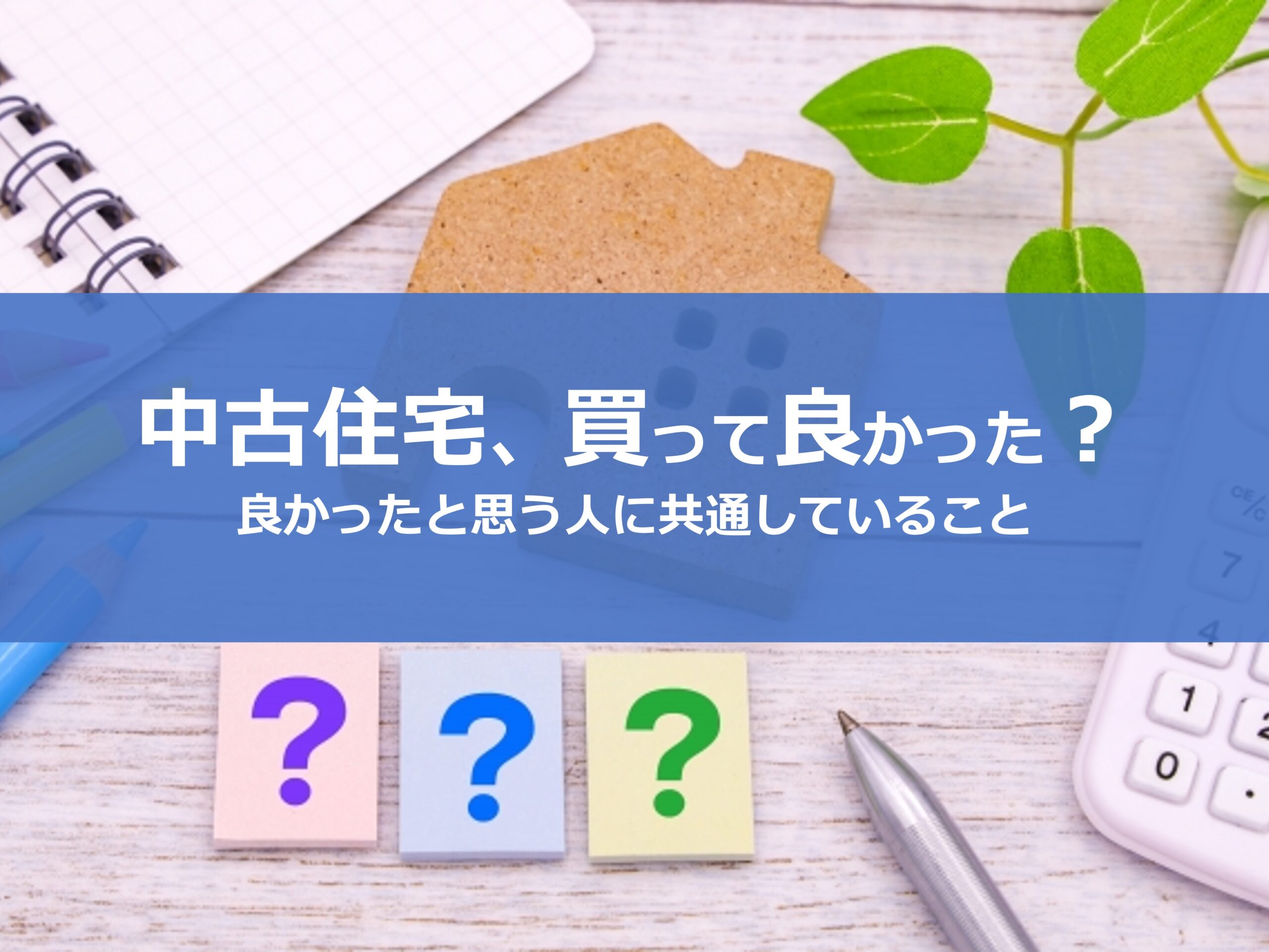 中古住宅、買ってよかった？みんなは何に満足している？購入前に考えたい３つのこと